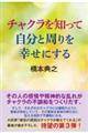 チャクラを知って自分と周りを幸せにする