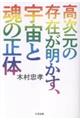 高次元の存在が明かす、宇宙と魂の正体