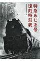 特急あじあ号復刻時刻表