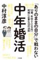 中年婚活　５０歳、年収４５０万円からの結婚に必要な３０の法則