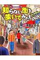 全っっっっっ然知らない街を歩いてみたものの