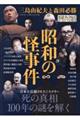 昭和の怪事件
