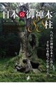 日本の御神木88柱