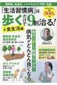 「生活習慣病」は歩くだけで９割治る！＋食生活編