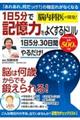 脳内科医が開発！１日５分で記憶力をよくするドリル