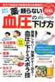 名医が教える薬に頼らない血圧の下げ方