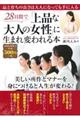 ２８日間で「上品な大人の女性」に生まれ変われる本