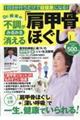 Ｄｒ．根来の不調がみるみる消える「肩甲骨ほぐし」