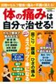 体の痛みは自分で治せる!