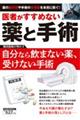 医者がすすめない薬と手術