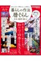 暮らしの作法 暦ぐらし 日本の歳時を愉しむ