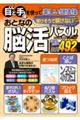 おとなの脳活パズル vol.8