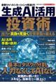 生成AI活用投資術出力の真偽を見抜く投資家脳を鍛える