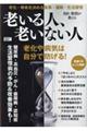 名医・教授が教える老いる人、老いない人