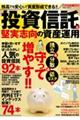 投資信託と堅実志向の資産運用