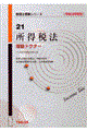 所得税法 理論ドクター 平成14年度版