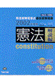 憲法　解説編　２００２年度版