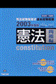 憲法　２００３年度版　問題編