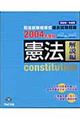 憲法解説編　２００４年度版