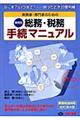 実務家・専門家のための総務・税務手続マニュアル　改訂第４版