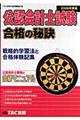 公認会計士試験合格の秘訣 2008年度版