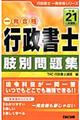 一発合格行政書士肢別問題集　平成２１年度版