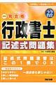 行政書士記述式問題集　平成２２年度版