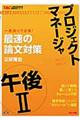 プロジェクトマネージャ午後２最速の論文対策