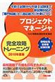 プロジェクトマネージャ完全攻略トレーニング　２０１０年度版