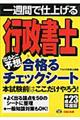 行政書士出るとこ予想合格るチェックシート　平成２３年度版