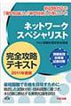ネットワークスペシャリスト完全攻略テキスト　２０１１年度版