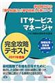 ＩＴサービスマネージャ完全攻略テキスト　２０１１年度版
