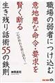 職場の弱者につけ込む意地悪な命令・要求を賢く断る生き残り話術５５の鉄則