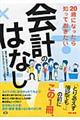 20歳になったら知っておきたい会計のはなし