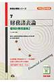財務諸表論個別計算問題集 平成25年度版 2