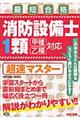 消防設備士１類超速マスター