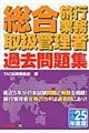 総合旅行業務取扱管理者過去問題集 平成25年度版