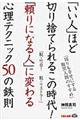 「いい人」ほど切り捨てられるこの時代！「頼りになる人」に変わる心理テクニック５０の鉄則