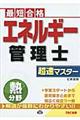 エネルギー管理士熱分野超速マスター