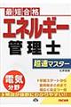 エネルギー管理士電気分野超速マスター