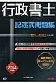行政書士記述式問題集 2014年度版