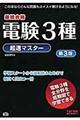 電験３種超速マスター　第３版