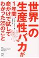 世界一の生産性バカが１年間、命がけで試してわかった２５のこと