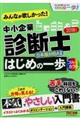 みんなが欲しかった!中小企業診断士はじめの一歩 2018年度版