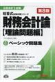 財務会計論〈理論問題編〉ベーシック問題集　第８版