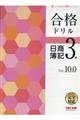 合格ドリル日商簿記3級 Ver.10.0