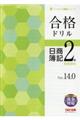 合格ドリル日商簿記2級商業簿記 Ver.14.0