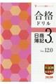 合格ドリル日商簿記3級 Ver.12.0