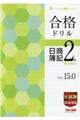 合格ドリル日商簿記2級商業簿記 Ver.15.0