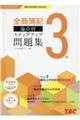 全商簿記3級論点別ステップアップ問題集